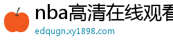 nba高清在线观看免费